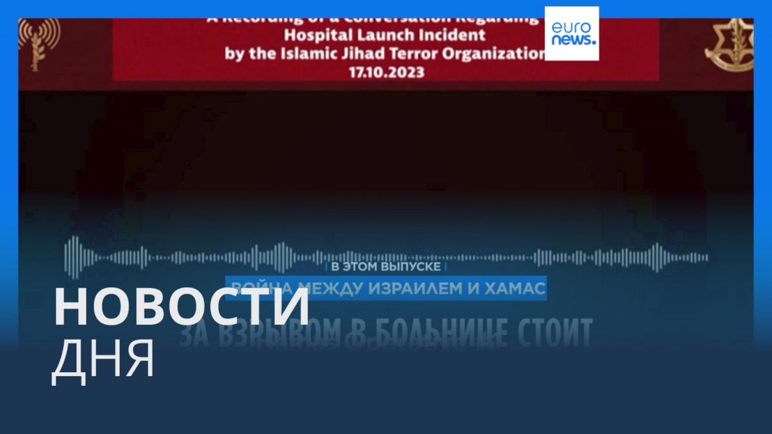 Новости дня | 19 октября — дневной выпуск