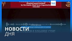 Новости дня | 19 октября — дневной выпуск