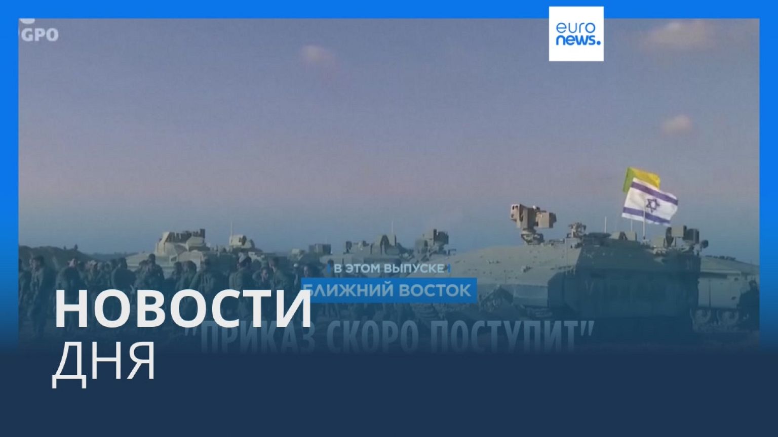 Новости дня | 20 октября — вечерний выпуск