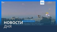 Новости дня | 20 октября — вечерний выпуск