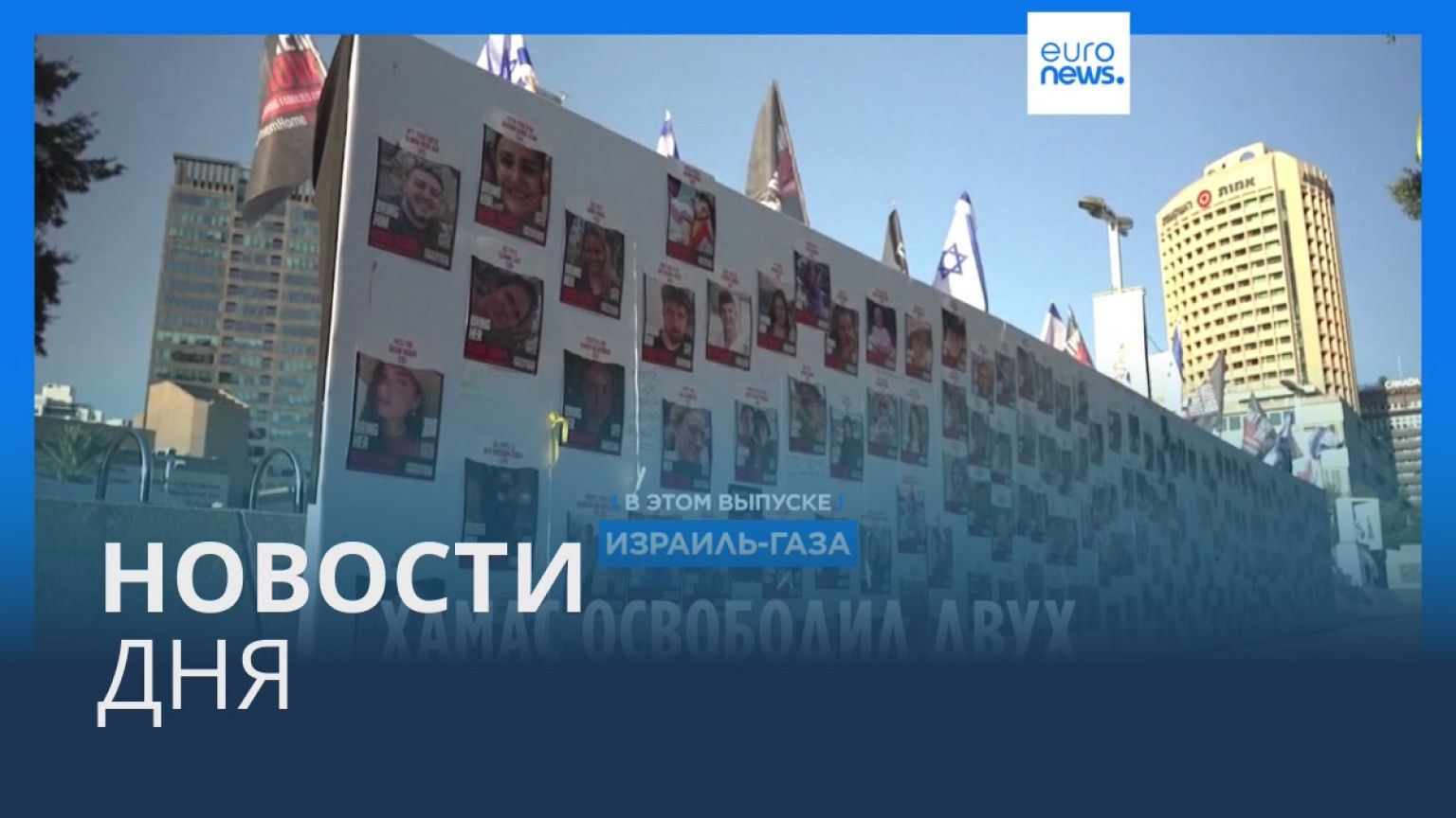 Новости дня | 21 октября — дневной выпуск