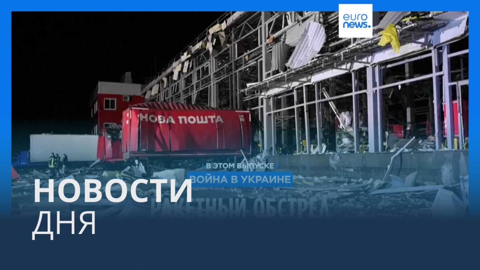 Новости дня | 22 октября — вечерний выпуск
