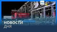 Новости дня | 22 октября — вечерний выпуск