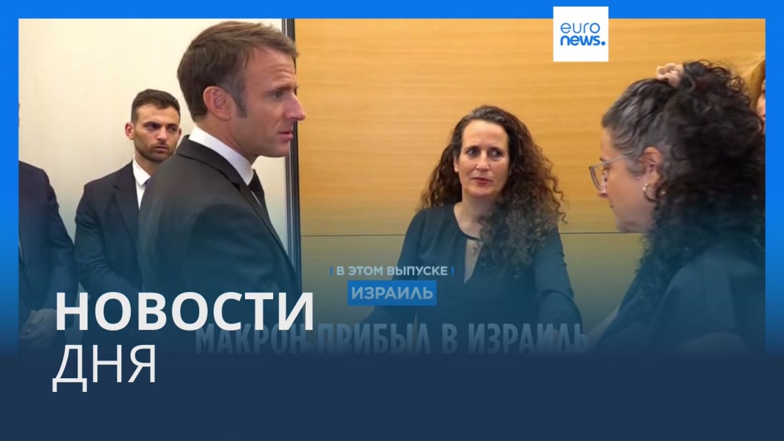 Новости дня | 24 октября — дневной выпуск