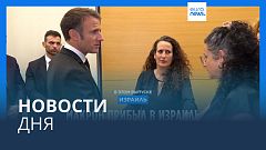 Новости дня | 24 октября — дневной выпуск