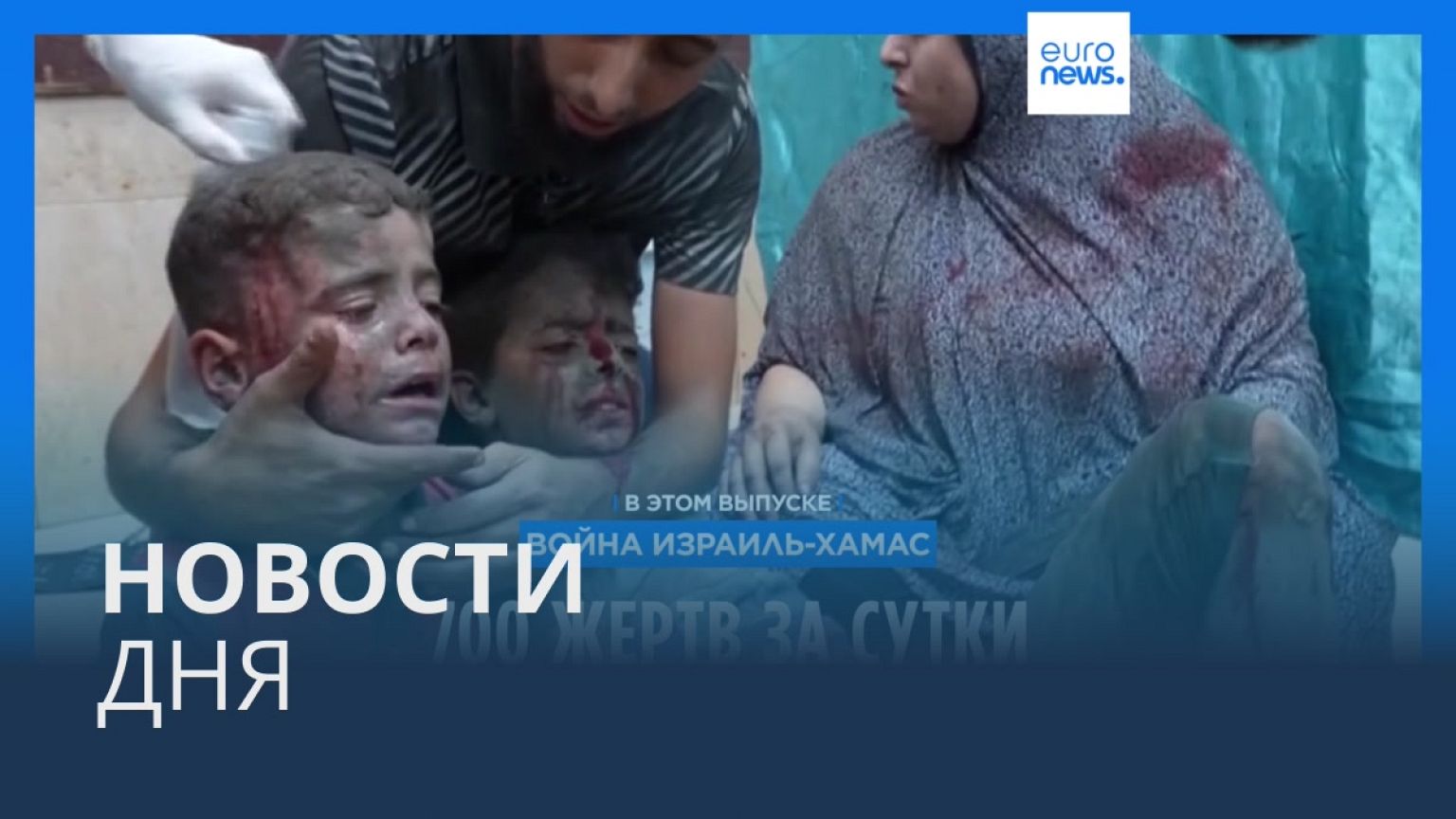 Новости дня | 24 октября — вечерний выпуск