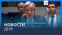Новости дня | 25 октября — утренний выпуск