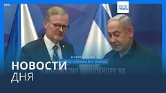 Новости дня | 26 октября — утренний выпуск