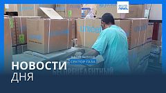 Новости дня | 26 октября — вечерний выпуск