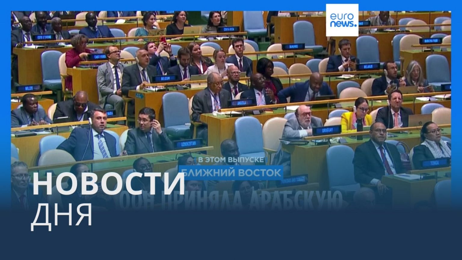 Новости дня | 28 октября — дневной выпуск