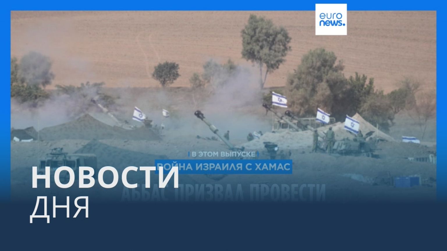 Новости дня | 29 октября — дневной выпуск