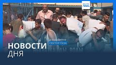 Новости дня | 30 октября — утренний выпуск