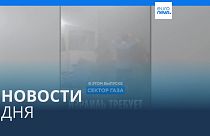Новости дня | 30 октября — дневной выпуск