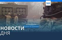 Новости дня | 30 октября — вечерний выпуск