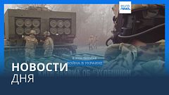 Новости дня | 30 октября — вечерний выпуск