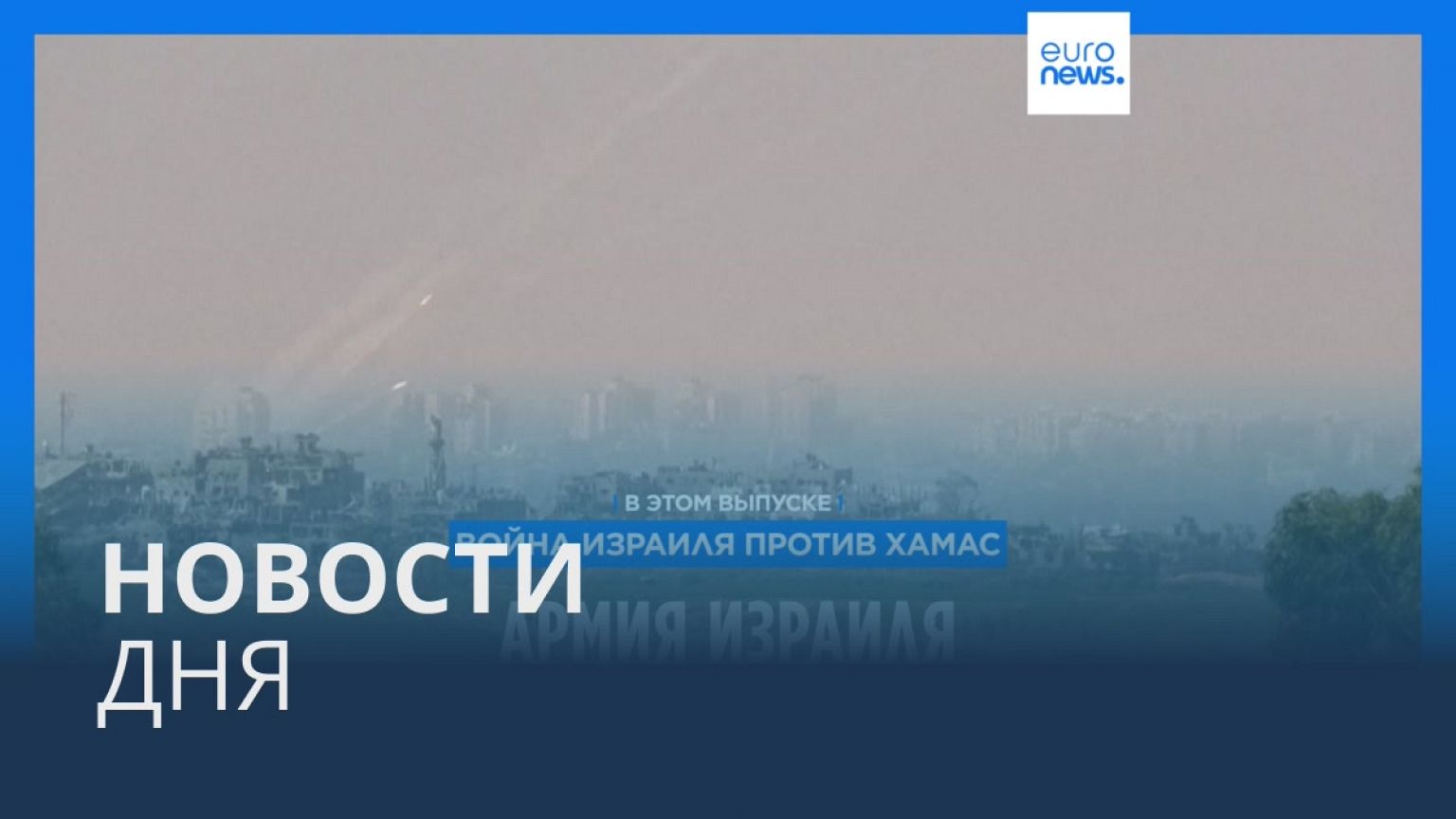 Новости дня | 31 октября — утренний выпуск