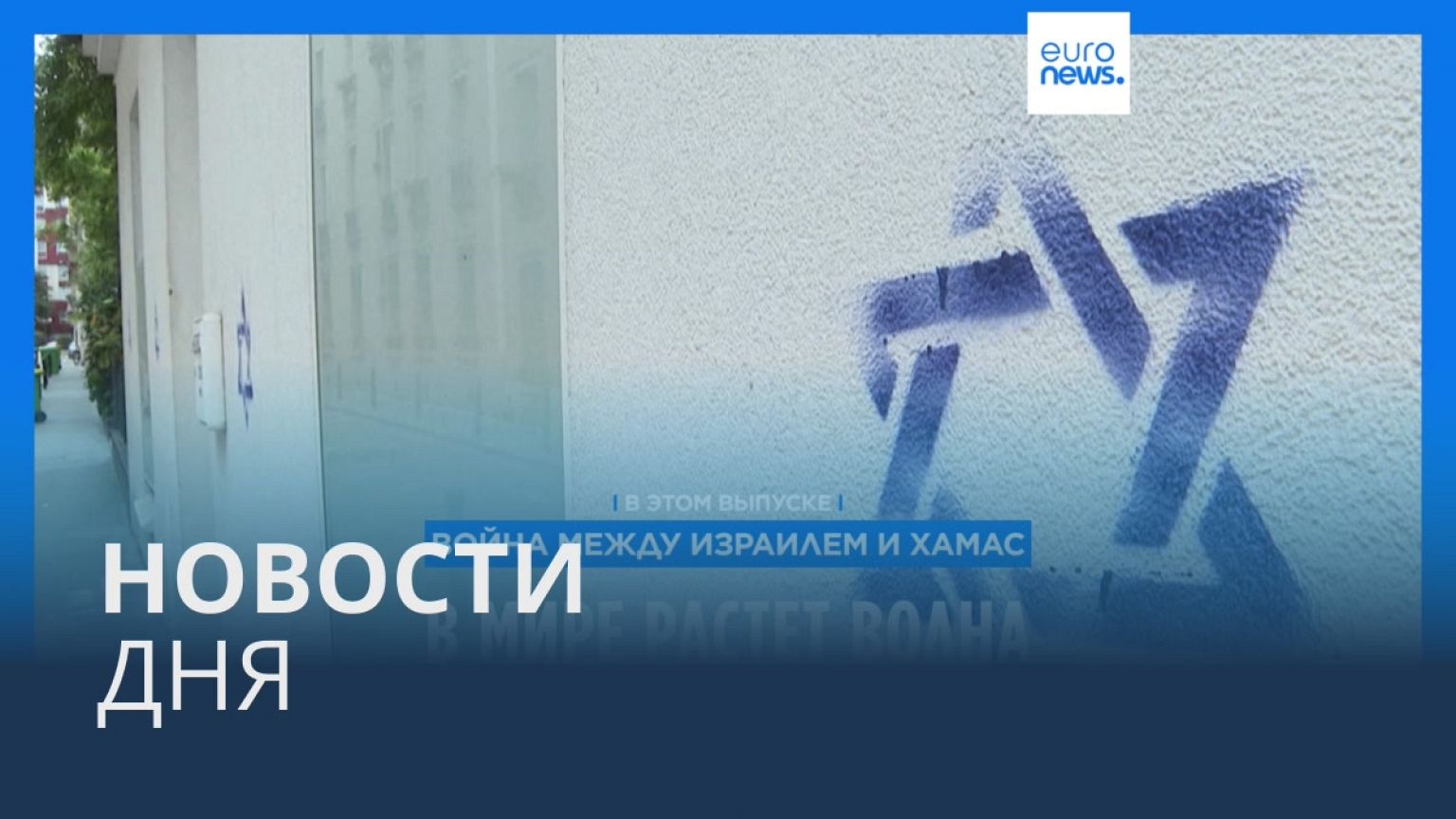 Новости дня | 1 ноября — дневной выпуск