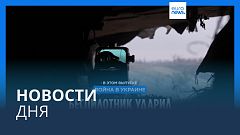 Новости дня | 1 ноября — вечерний выпуск