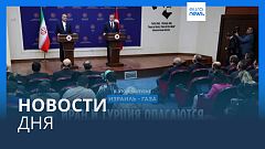 Новости дня | 2 ноября — утренний выпуск