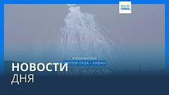 Новости дня | 2 ноября — вечерний выпуск