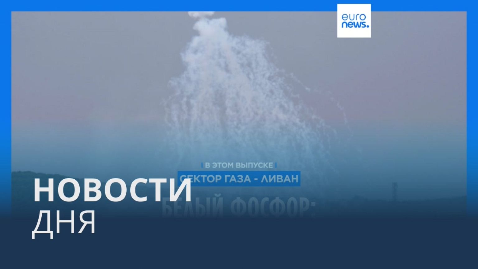 Новости дня | 3 ноября — дневной выпуск