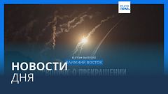 Новости дня | 3 ноября — вечерний выпуск