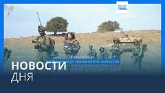Новости дня | 4 ноября — утренний выпуск