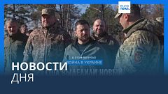 Новости дня | 4 ноября — дневной выпуск