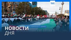 Новости дня | 5 ноября — утренний выпуск