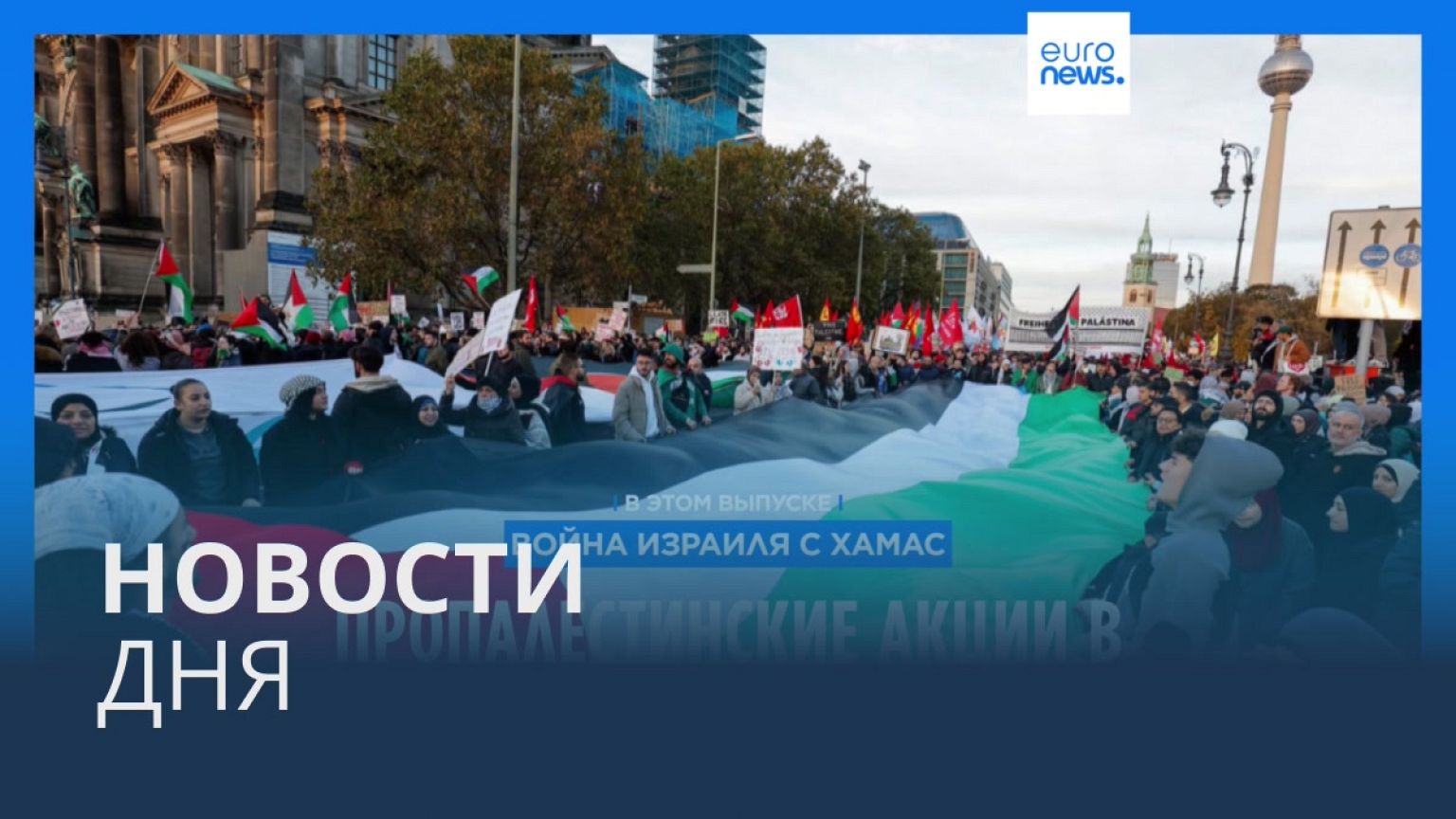 Новости дня | 5 ноября — дневной выпуск