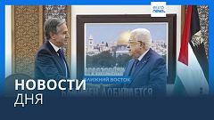 Новости дня | 6 ноября — дневной выпуск