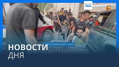 Новости дня | 6 ноября — вечерний выпуск
