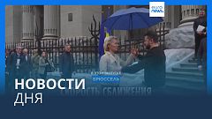Новости дня | 7 ноября — дневной выпуск