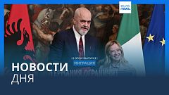 Новости дня | 8 ноября — утренний выпуск