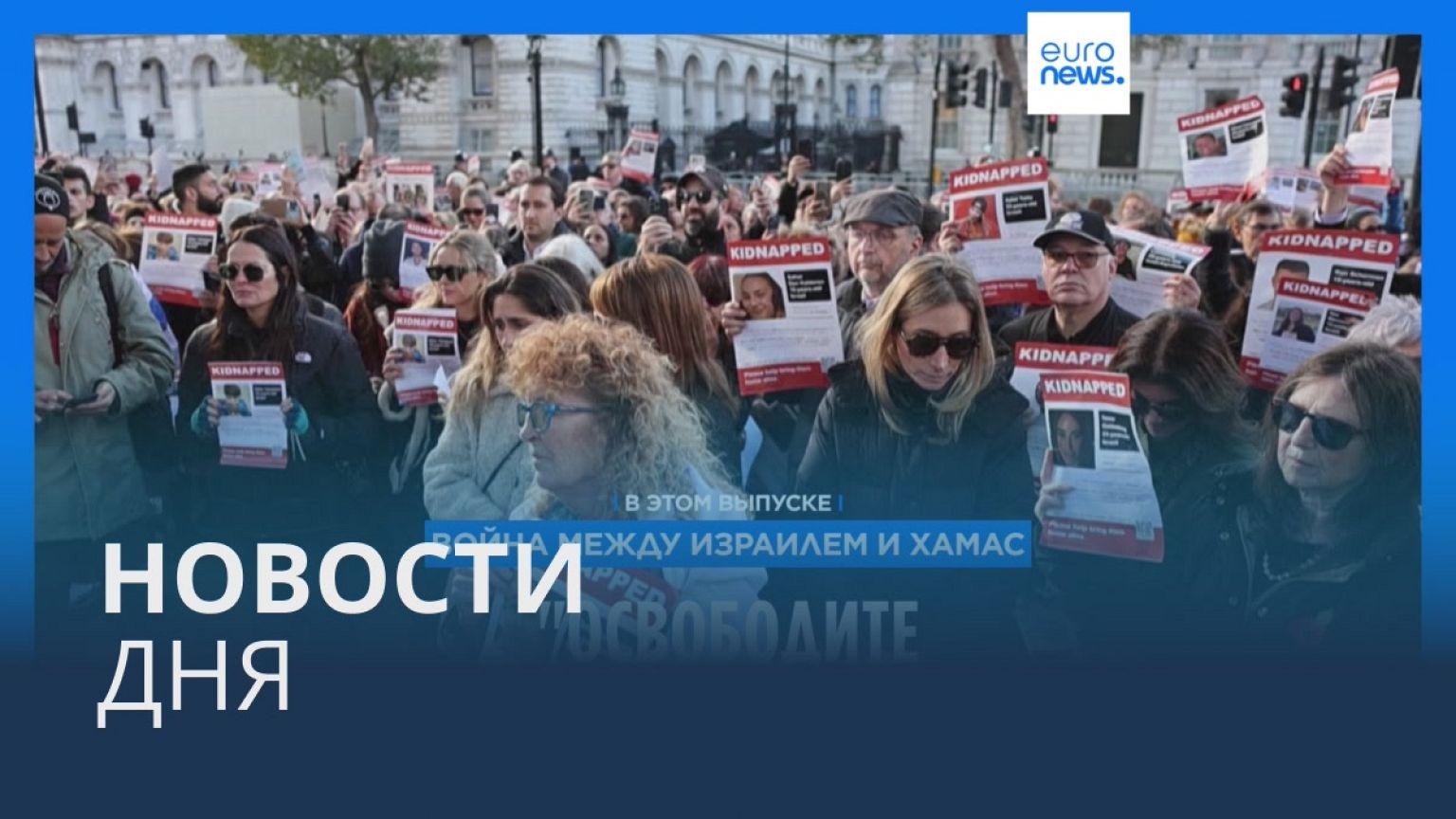 Новости дня | 8 ноября — дневной выпуск