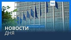 Новости дня | 9 ноября — утренний выпуск