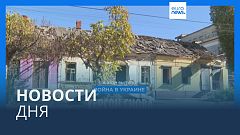 Новости дня | 10 ноября — дневной выпуск