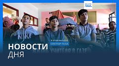 Новости дня | 10 ноября — вечерний выпуск