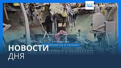 Новости дня | 17 ноября — дневной выпуск