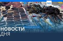 Новости дня | 17 ноября — вечерний выпуск