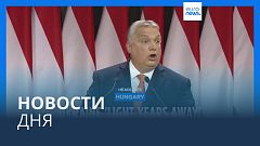 Новости дня | 19 ноября — вечерний выпуск