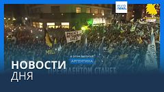 Новости дня | 20 ноября — дневной выпуск
