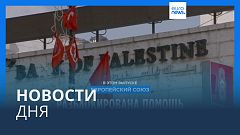 Новости дня | 22 ноября — утренний выпуск