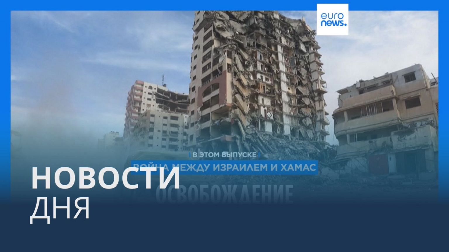 Новости дня | 23 ноября — дневной выпуск