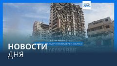 Новости дня | 23 ноября — дневной выпуск