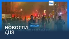 Новости дня | 24 ноября — утренний выпуск