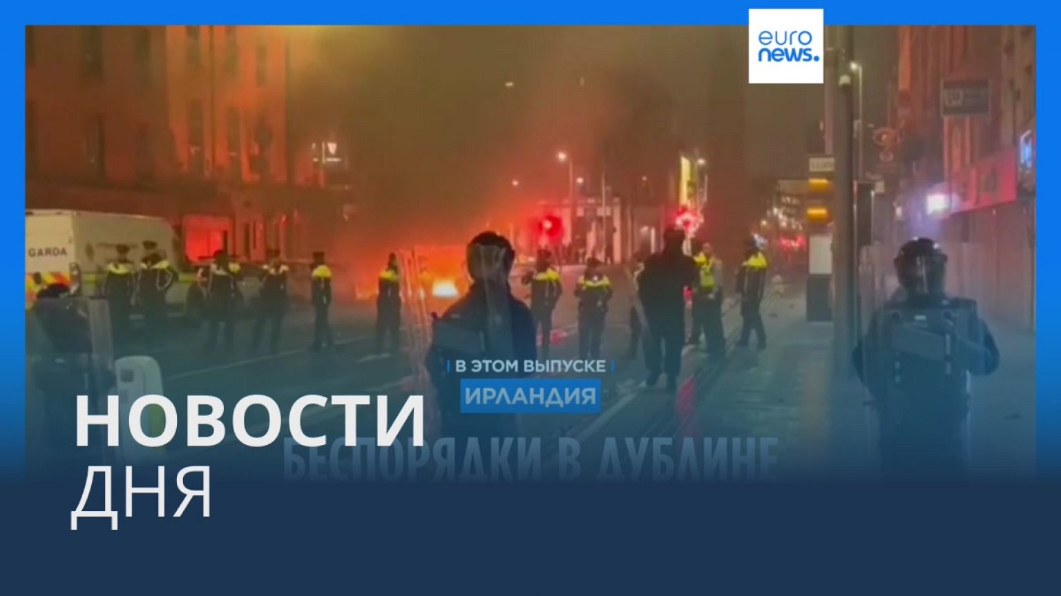 Новости дня | 24 ноября — дневной выпуск