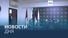 Новости дня | 26 ноября — утренний выпуск