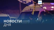 Новости дня | 1 декабря — дневной выпуск