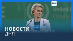 Новости дня | 3 декабря — дневной выпуск
